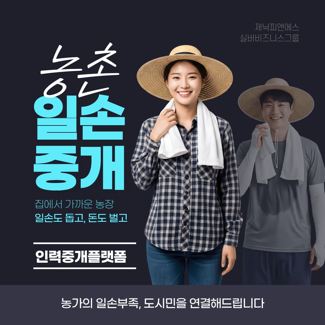 농촌일손중개 바로바로